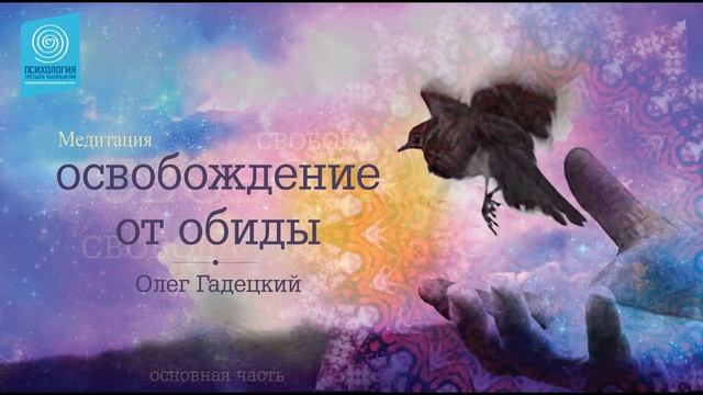 Медитация Освобождение от обиды ОЛЕГ ГАДЕЦКИЙ смотреть онлайн