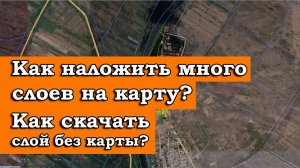 НАЛОЖЕНИЕ СЛОЕВ НА КАРТУ И СКАЧИВАНИЕ СЛОЯ ОТДЕЛЬНО