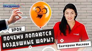 Почему лопаются воздушные шары ❓