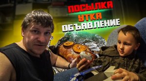 ПОСЫЛКА от подписчика / УТКА на новогодний стол / Поездка в Волгоград / ОБЪЯВЛЕНИЕ о продаже