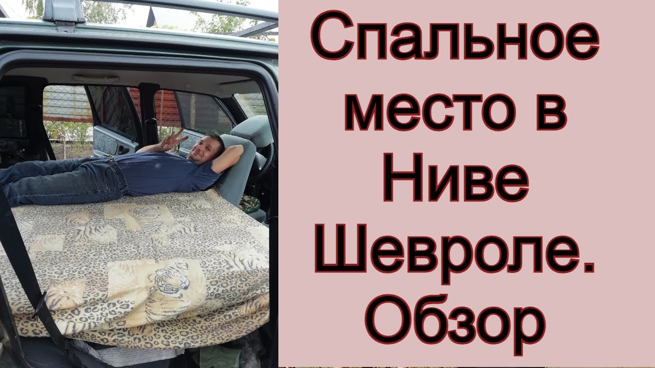 Спальное место в Ниве шевроле. Обзор смотреть онлайн