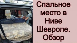 Спальное место в Ниве шевроле. Обзор