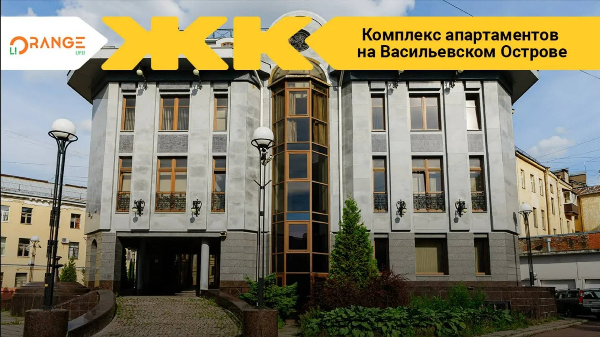 Комплекс апартаментов на Васильевском Острове Спб | застройщик Orange Life смотреть онлайн