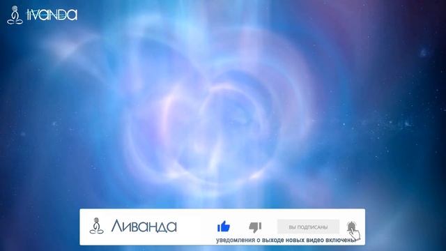 Интуиция. Как быть собой? Как предотвратить воздействие других людей на Вас? ? Ливанда смотреть онлайн