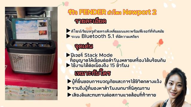 รีวิวแนะนำ FENDER ลำโพง Newport 2 смотреть онлайн