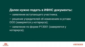 Как сменить учредителя путем ввода нового участника?