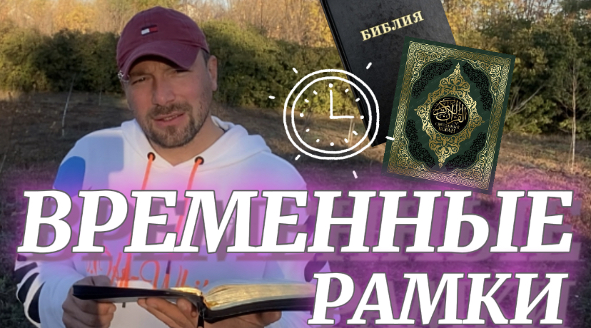 ВРЕМЕННЫЕ РАМКИ. (Библия. Перезагрузка XXI.) БОЖИЙ ГЛАС.