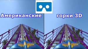 Roller Coaster 3 3D VR video  американские горки для vr очков 3D SBS VR box google cardboard