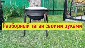 Разборный таган своими руками.