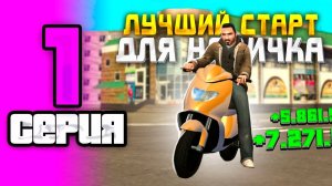 ПУТЬ БОМЖА НА GRAND MOBILE #1 ! КАК БЫСТРО ЗАРАБОТАТЬ МНОГО ДЕНЕГ НА ГРАНД МОБАЙЛ