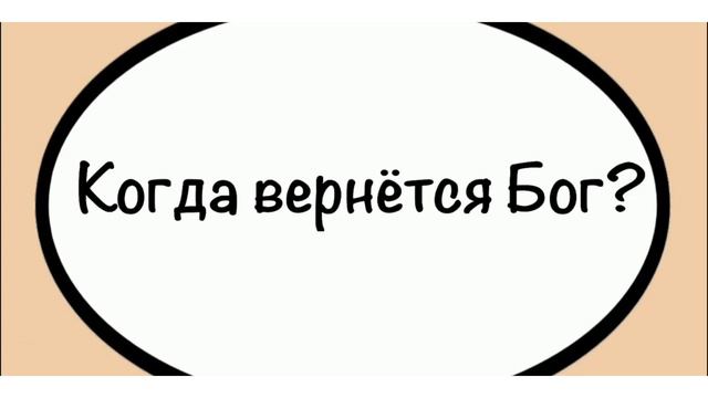 Когда вернётся Бог? смотреть онлайн