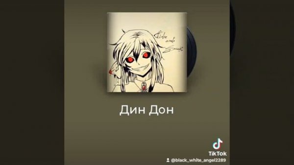 Дин дон песня