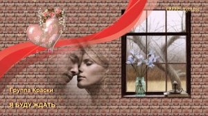 Группа Краски - Я буду ждать