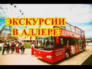 АДЛЕР\СОЧИ\КАКИЕ ЭКСКУРСИИ МОЖНО ВЗЯТЬ В АДЛЕРЕ?ЭКСКУРСИИ В АДЛЕРЕ