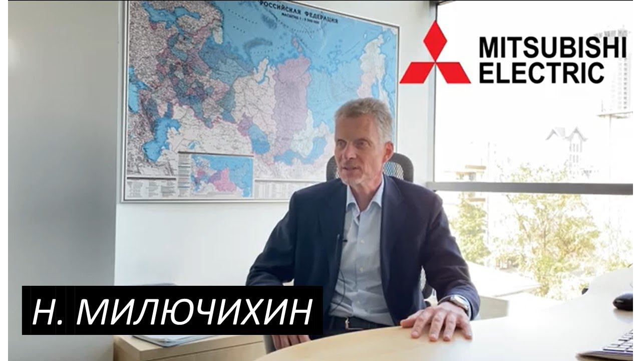 Интервью с Генеральным менеджером Mitsubishi Electric Russia & CIS Милючихиным Николаем смотреть онлайн