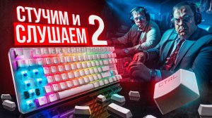 ЗВУКИ МЕХАНИКИ 2: Cherry, Kailh, Gateron, Outemu. Саунд-тест  переключателей игровых клавиатур!