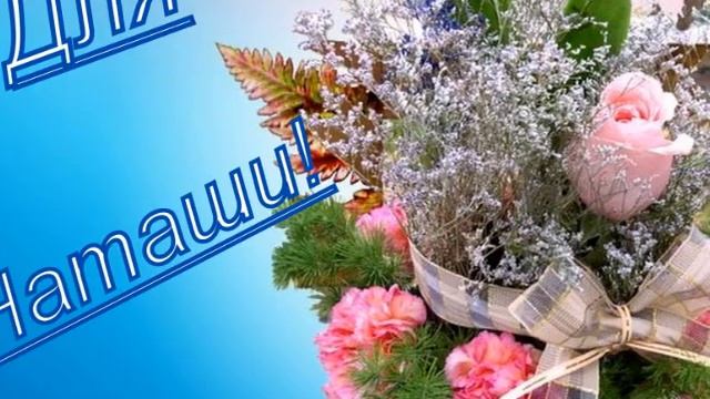 С днём рождения,Наташа..wmv смотреть онлайн