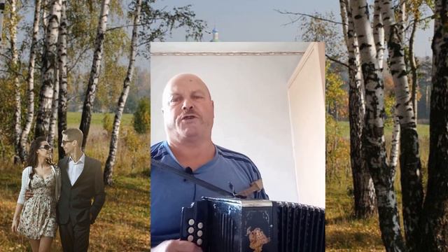 МОЯ БЕРЁЗОВАЯ РУСЬ- сл Людмила Бабкина Логвинова муз испол Иван Кондратьев гармонь смотреть онлайн