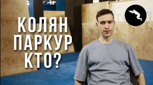 Кто такой Колян Паркур? От начала и по сей день кратко.