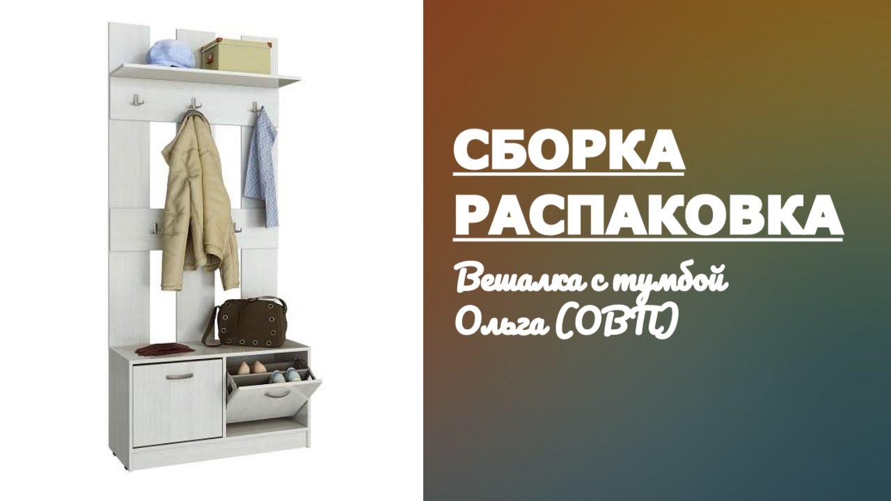 Обзор Вешалка с тумбой Ольга ОВП МФ Мастер Распаковка Сборка смотреть онлайн