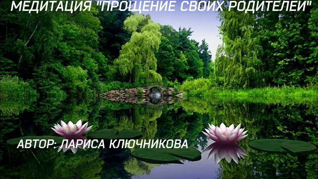 ВОЛШЕБНАЯ МЕДИТАЦИЯ " Принятие и прощение своей мамочки" смотреть онлайн