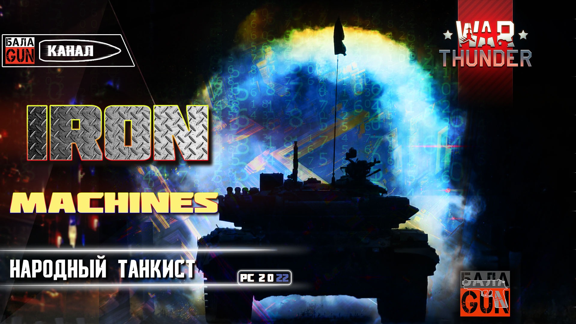 Железные монстры на JB Johny_BalaGuN (Джони Балаган) Вар Тандер , War Thunder. тундра смотреть онлайн