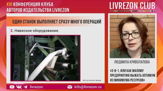 Совмещение, или как оптимизировать небольшое производство? / Людмила Криволапова X LIVREZON CLUB