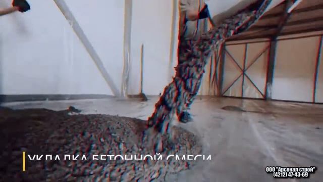 ООО 'Арсенал строй' Укладка фибробетона смотреть онлайн