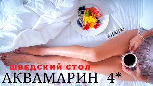 ❗❗ Отель 4* АКВАМАРИН !!?  ALL INCLUSIVE  ВИТЯЗЕВО. АНАПА. Кушала много, ВЕС не набрала?? Часть 3