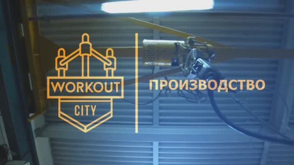 Производственная база Workout-City/Москва. RAW | Видеопродакшн полного цикла STAFF VISION