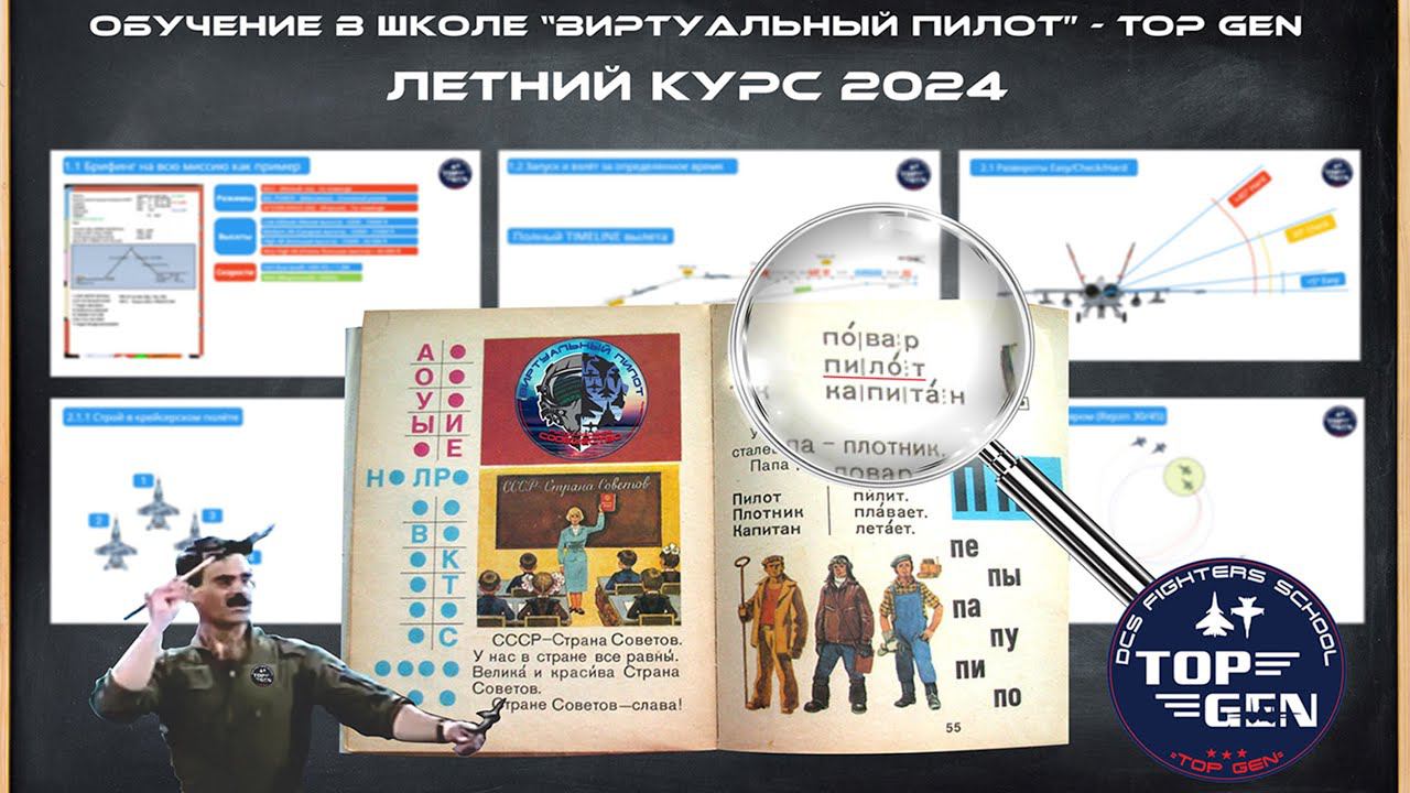 Анонс Летнего курса в школе =TOP GEN= сообщества "ВИРТУАЛЬНЫЙ ПИЛОТ" смотреть онлайн