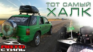 Обзор Opel Frontera 2018. Халк из Арзамаса от Автостиль