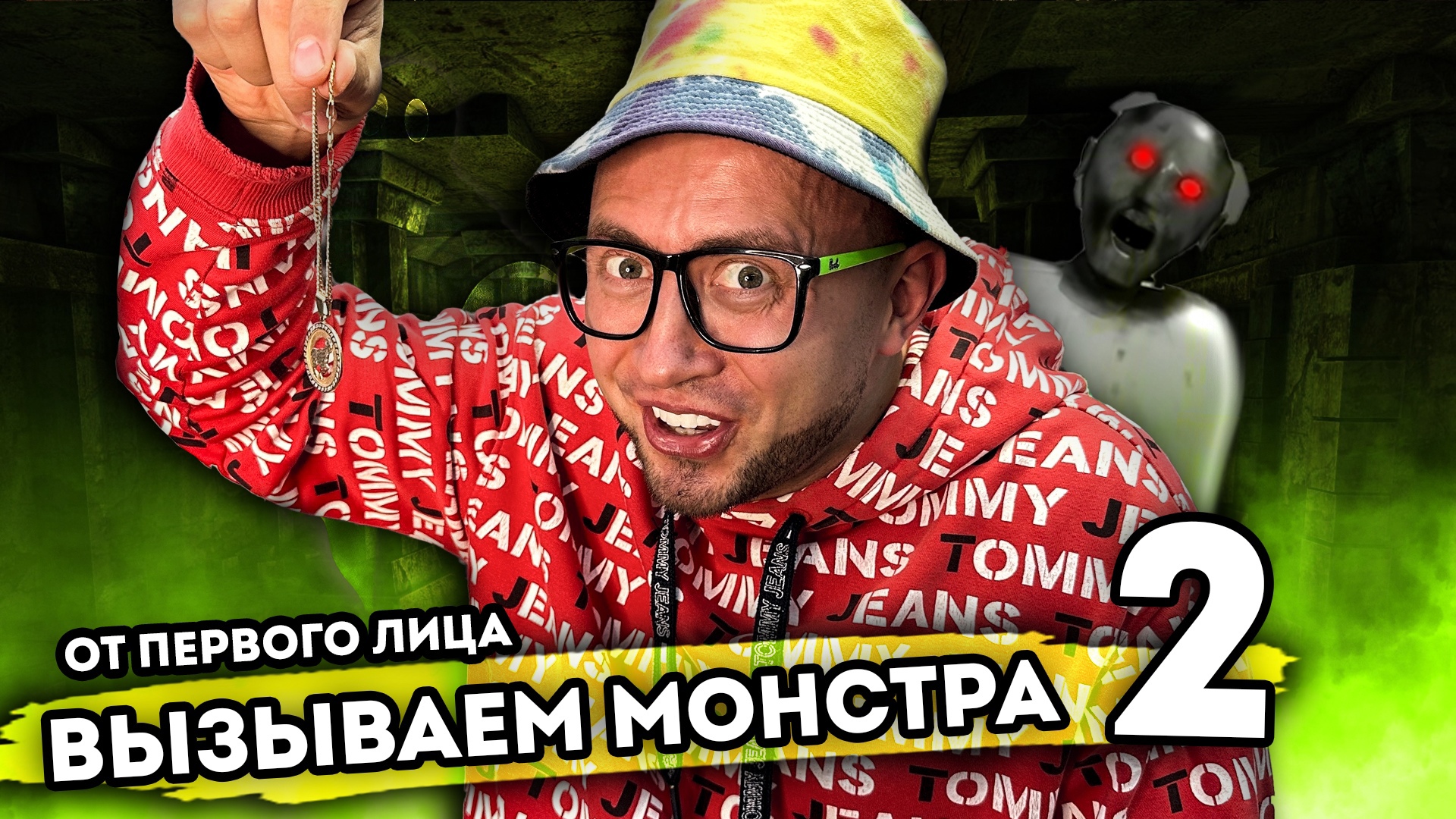 ВЫЗЫВАЕМ МОНСТРА. От первого лица. Серия 2 смотреть онлайн