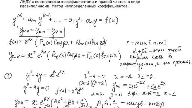 1. ЛНДУ с постоянными коэффициентами и правой частью специального вида. смотреть онлайн