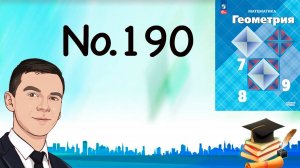 Задача 190 Атанасян Геометрия 7-9 2023