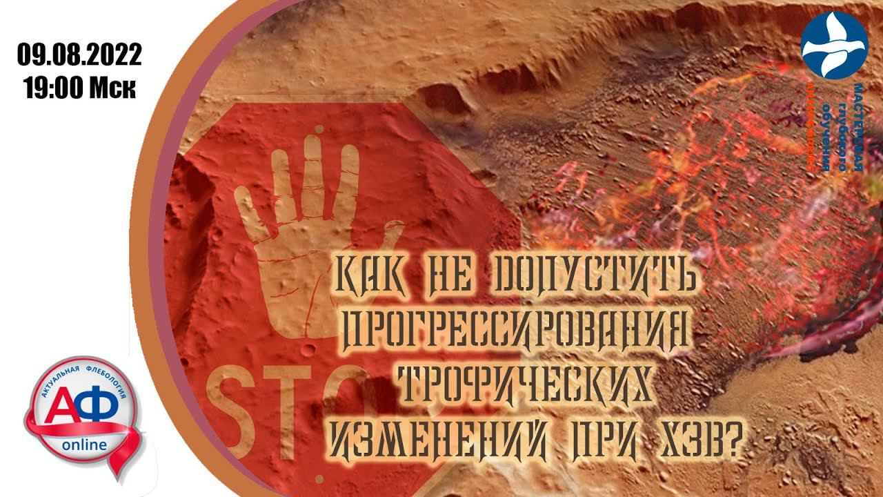 Как не допустить прогрессирования трофических нарушений при хронических заболеваниях вен? смотреть онлайн