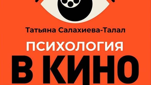 Татьяна Салахиева-Талал – Психология в кино. [Аудиокнига] смотреть онлайн