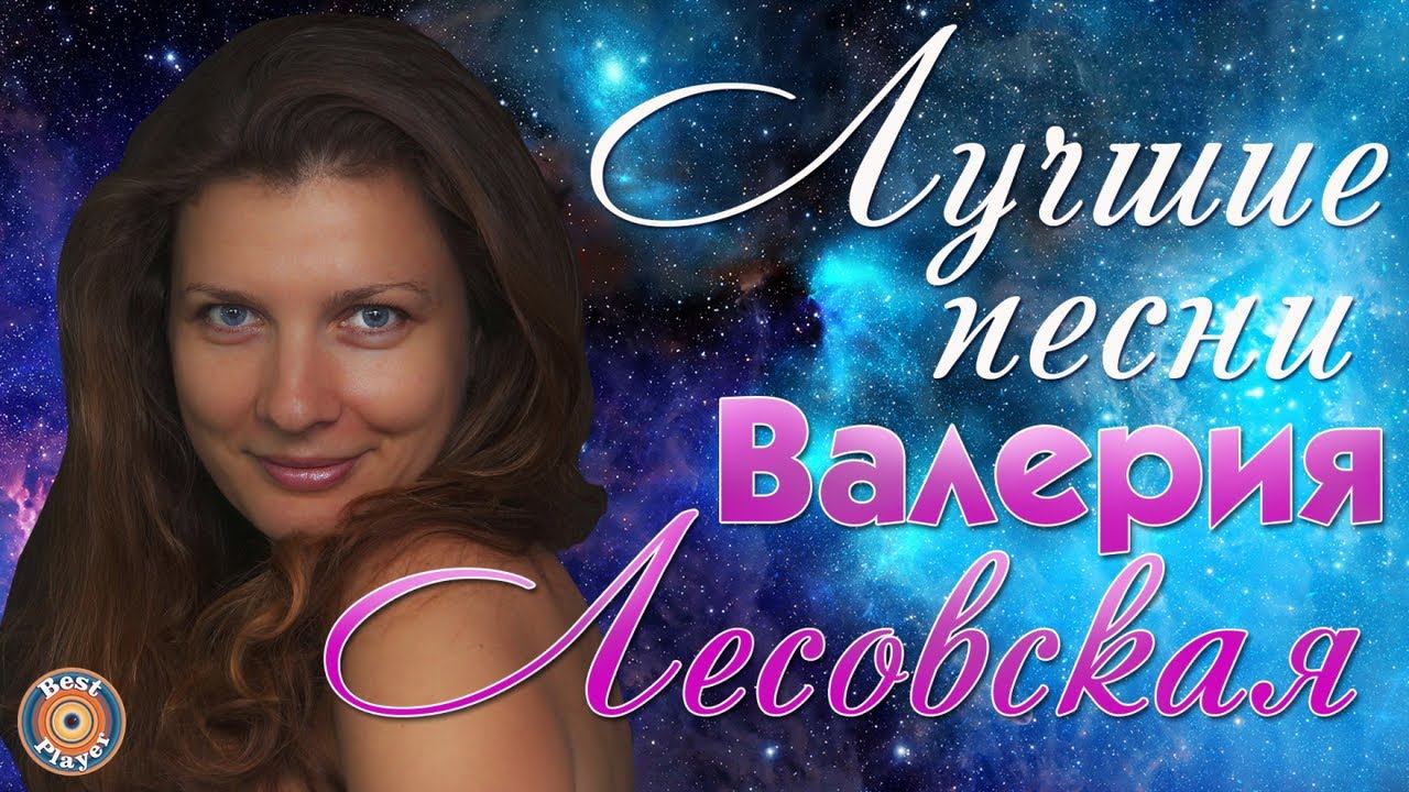 Валерия Лесовская - Лучшие песни. Алло, алло смотреть онлайн