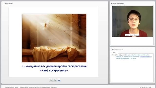 Возлюбленный Иисус – современному человечеству. Вебинар по Учению Владык Мудрости. смотреть онлайн