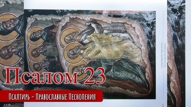 Псалом 23 смотреть онлайн