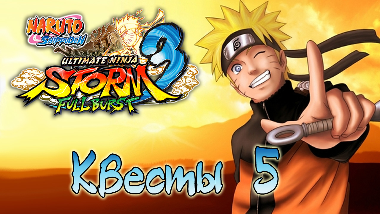 Naruto Shippuden: Ultimate Ninja Storm 3 - Квесты - Прохождение игры на русском [#5] | PC (2014 г.)