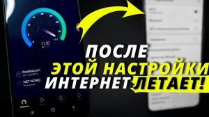 УВЕЛИЧИВАЕМ СКОРОСТЬ ИНТЕРНЕТА НА СМАРТФОНЕ! Как ускорить МОБИЛЬНЫЙ ИНТЕРНЕТ на Андроид