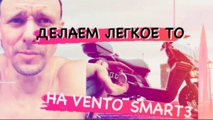 ЗАМЕНА МАСЛА В VENTO SMART 3 В ДВИГАТЕЛЕ И РЕДУКТОРЕ