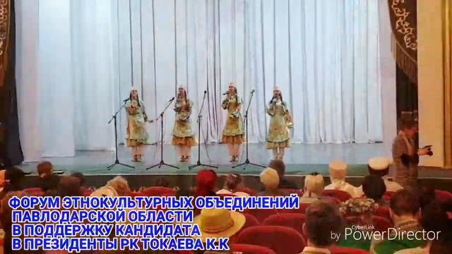 ФОРУМ ЭТНОКУЛЬТУРНЫХ ОБЪЕДИНЕНИЙ ПАВЛОДАРСКОЙ ОБЛАСТИ В ПОДДЕРЖКУ КАНДИДАТА В ПРЕЗИДЕНТЫ РК ТОКАЕВА смотреть онлайн