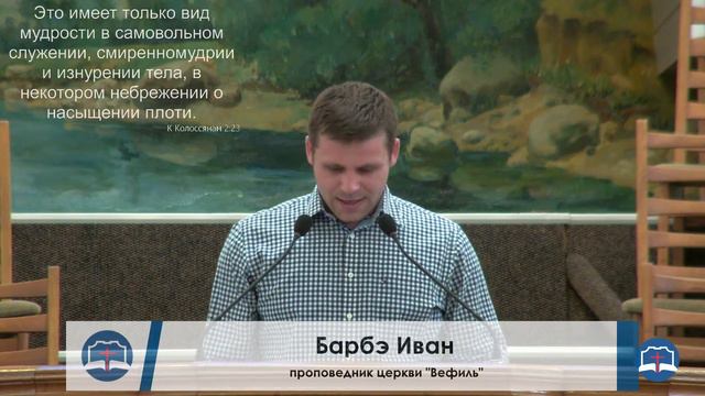Изучение Библии. Колоссянам, 2:20-23 смотреть онлайн