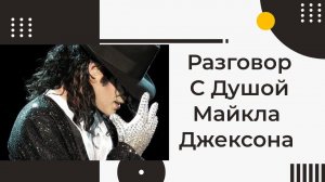 Разговор с Душой Майкла Джексона. Смерти НЕТ!