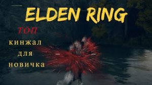 Elden Ring ГДЕ НАЙТИ ТОП кинжал для НОВИЧКА Редувия
