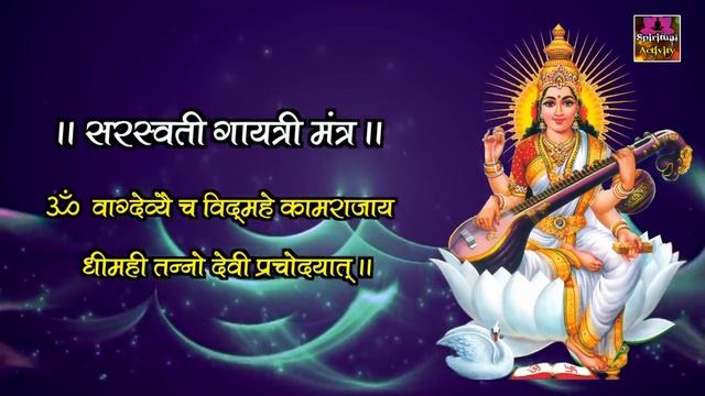 ये आसान सरस्वती मंत्र बच्चों को बनाएं पढ़ाई में तेज-तर्रार ! Saraswati Gayatri Mantra With Lyrics смотреть онлайн