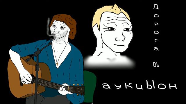 АукцЫон - "Дорога"
(Doomer wave) смотреть онлайн