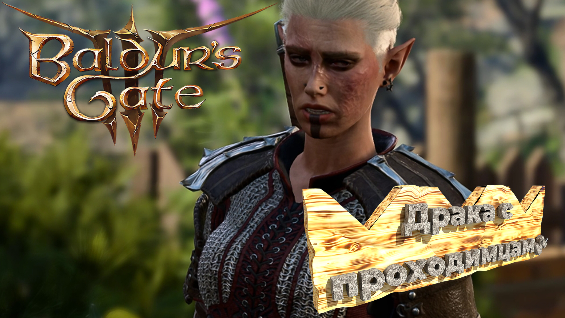 Baldur's Gate 3 Драка с проходимцами #bg3 #baldursgate3